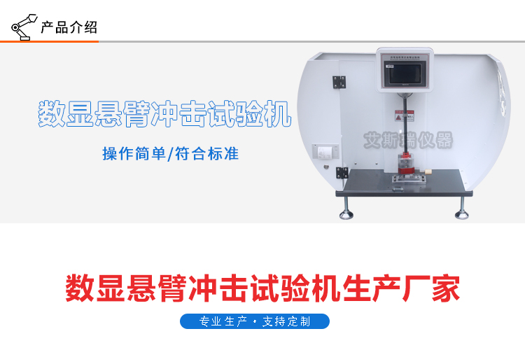 數(shù)顯懸臂梁沖擊試驗機(jī)